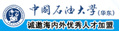 女人小穴软件中国石油大学（华东）教师和博士后招聘启事