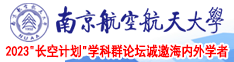 亲嘴扒胸摸屁股操逼网站南京航空航天大学2023“长空计划”学科群论坛诚邀海内外学者