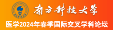 欧美和俄罗斯一级日屄小说视频南方科技大学医学2024年春季国际交叉学科论坛